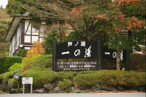 Ashinoko Ichinoyu - Hakone - Building